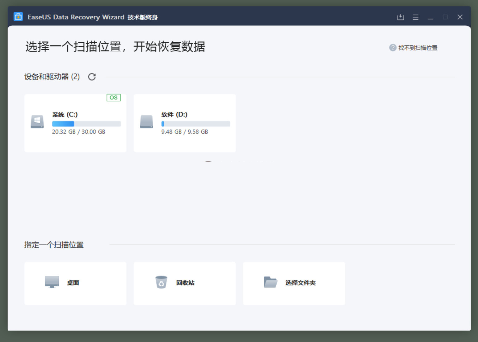 EaseUS Data Recovery(易我數(shù)據(jù)恢復) v16.0.2 技術員修改版