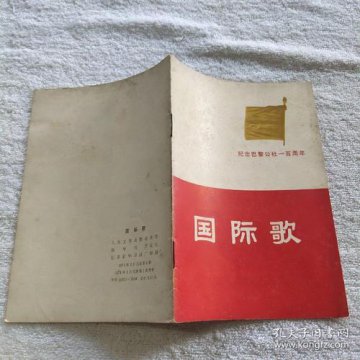 國際歌為什么現(xiàn)在是禁歌，為什么不能亂唱