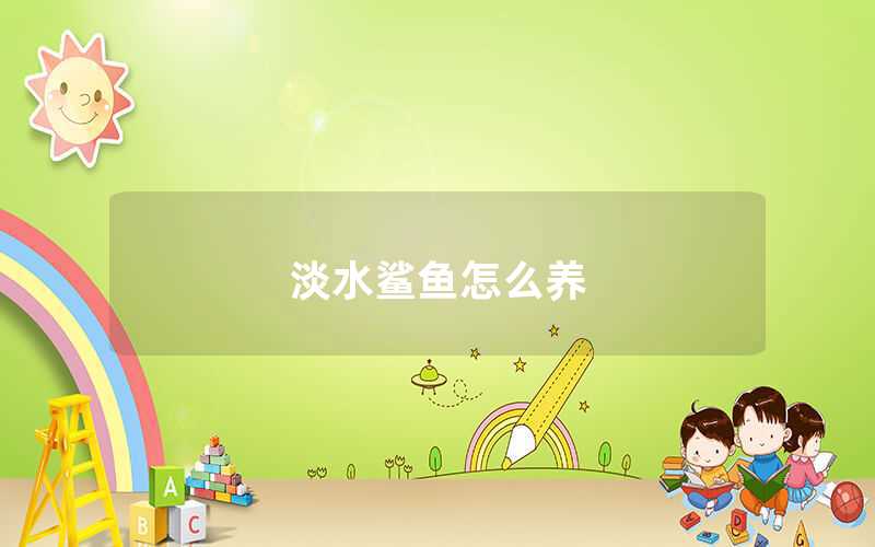 淡水鯊魚怎么養