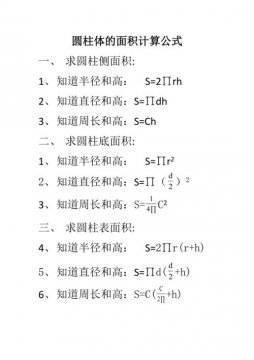 圓柱體積的計(jì)算公式