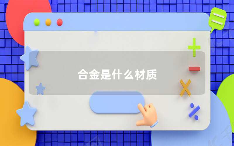 合金是什么材質(zhì)