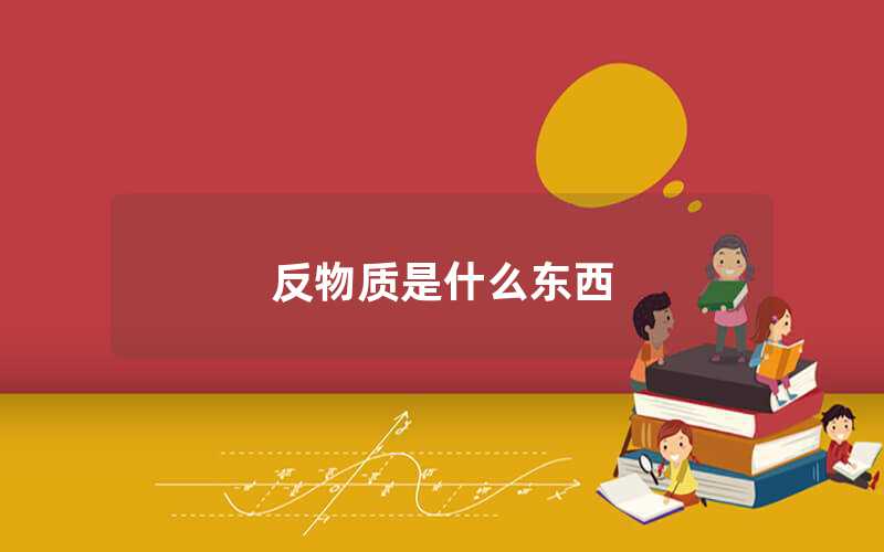 反物質(zhì)是什么東西