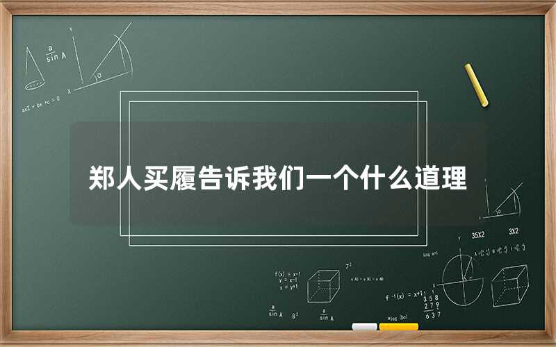 鄭人買(mǎi)履告訴我們一個(gè)什么道理