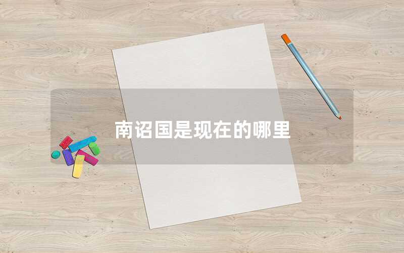 南詔國(guó)是現(xiàn)在的哪里