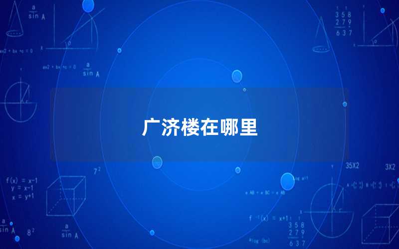 廣濟(jì)樓在哪里