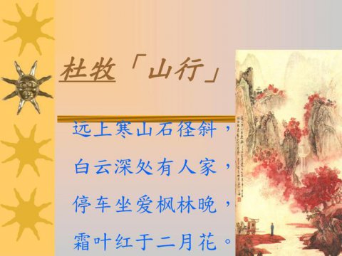 山行表達(dá)了作者怎樣的思想感情