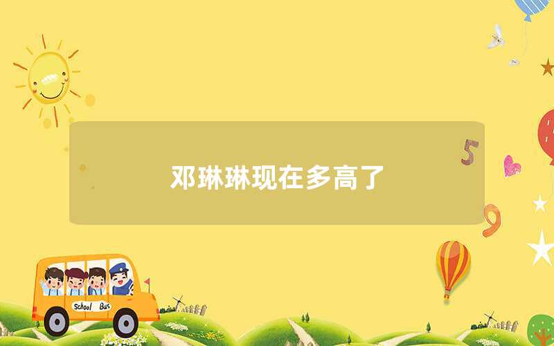 鄧琳琳現在多高了