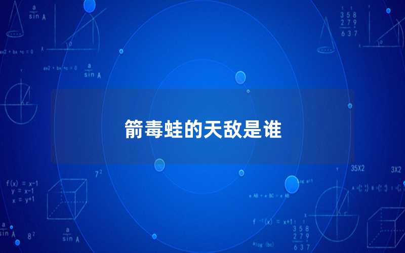 箭毒蛙的天敵是誰(shuí)