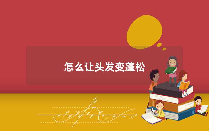 怎么讓頭發變蓬松
