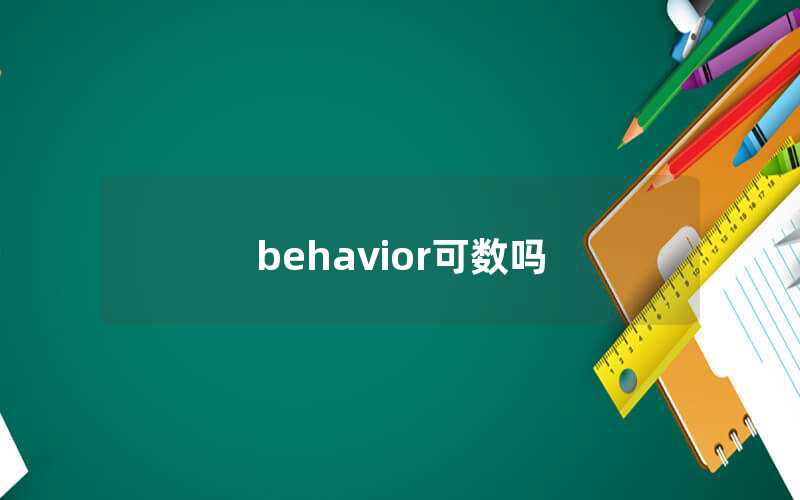 behavior可數(shù)嗎