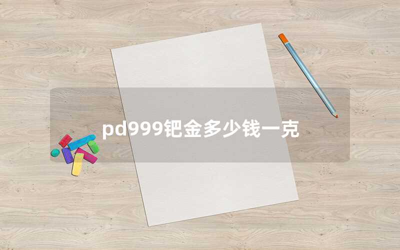 pd999鈀金多少錢一克
