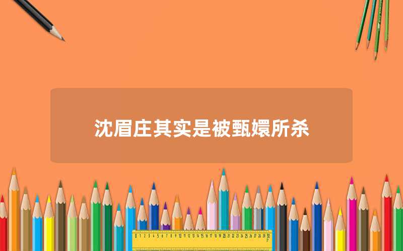 沈眉莊其實(shí)是被甄嬛所殺