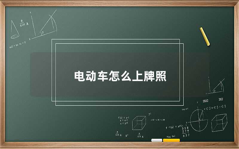 電動(dòng)車(chē)怎么上牌照