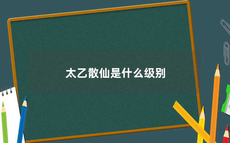 太乙散仙是什么級別