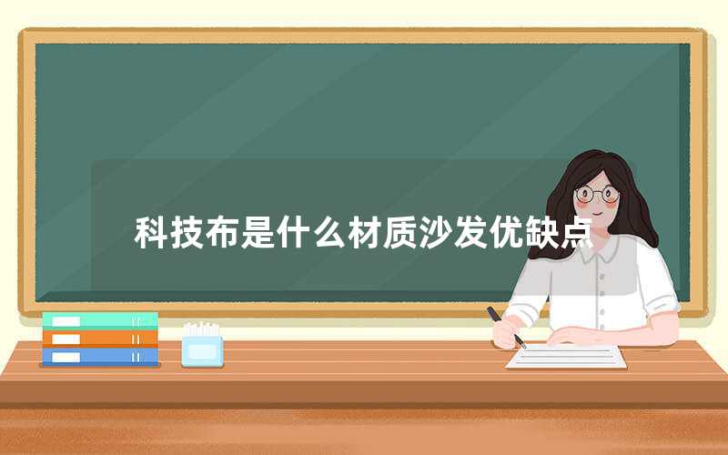 科技布是什么材質(zhì)沙發(fā)優(yōu)缺點