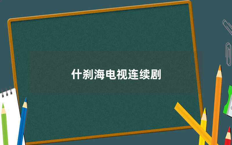 什剎海電視連續劇