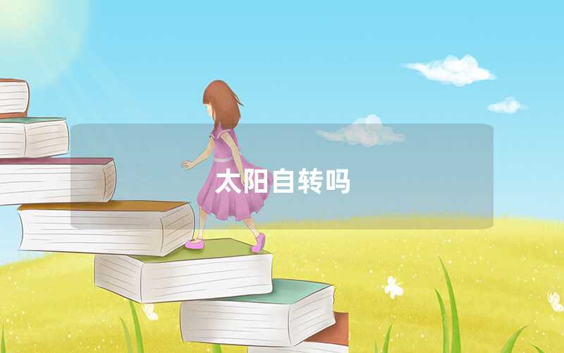 太陽自轉嗎
