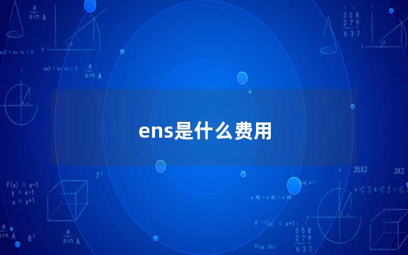 ens是什么費用