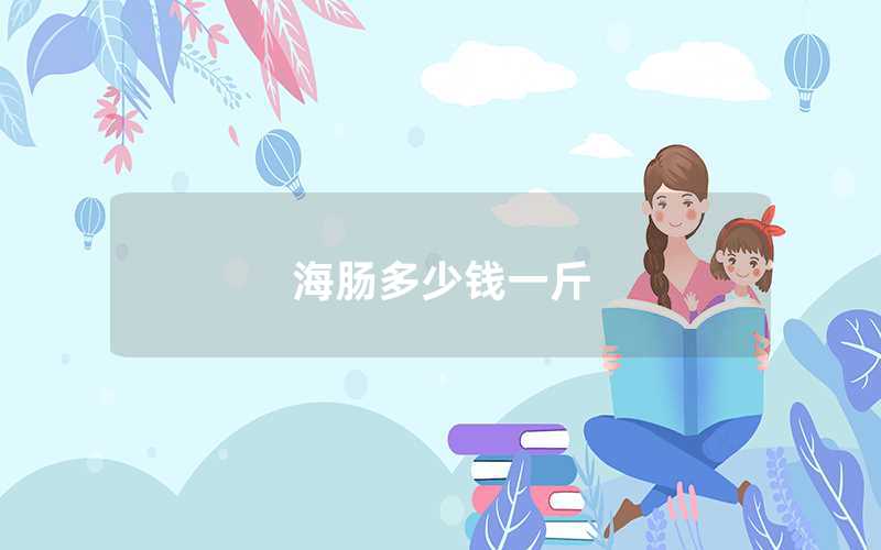 海腸多少錢(qián)一斤