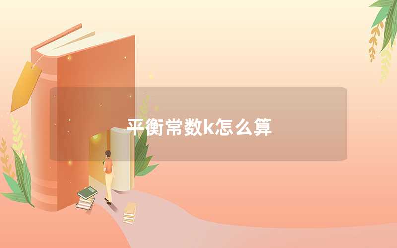 平衡常數(shù)K是什么
