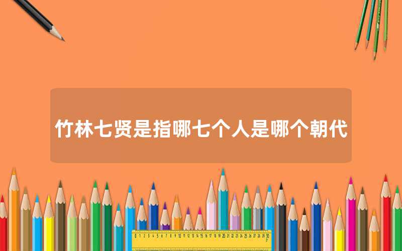 竹林七賢是指哪七個(gè)人是哪個(gè)朝代
