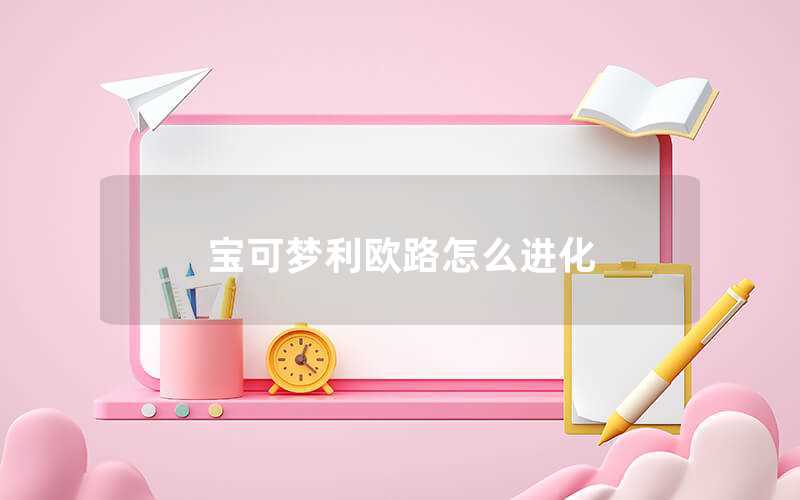 寶可夢利歐路怎么進(jìn)化