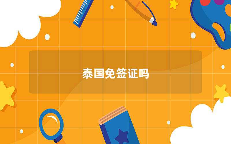 泰國(guó)免簽證嗎