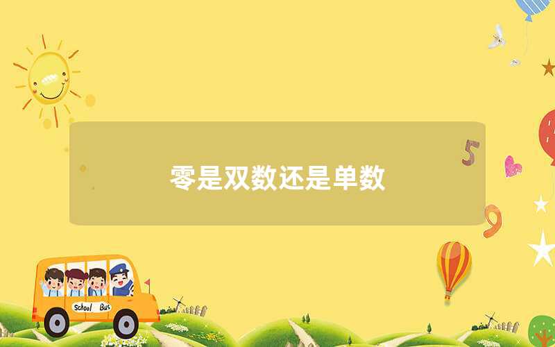 零是雙數還是單數