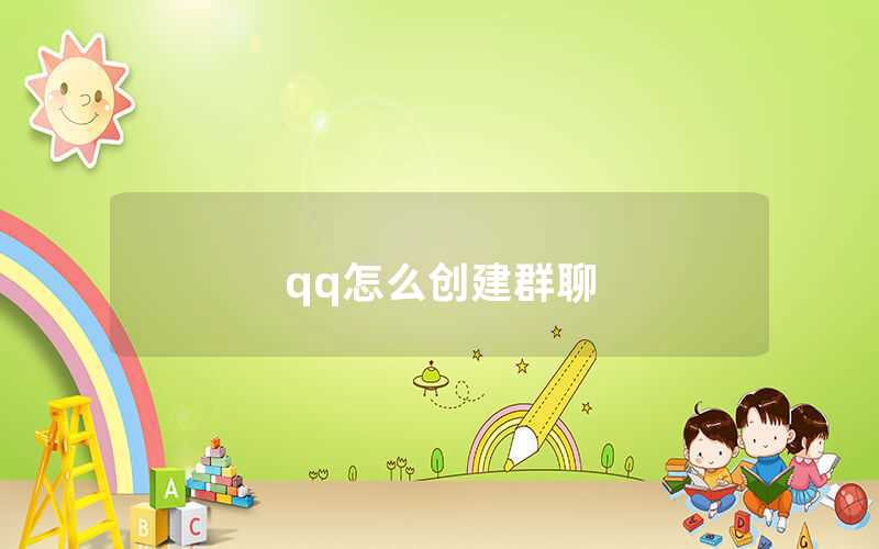 qq怎么創(chuàng)建群聊