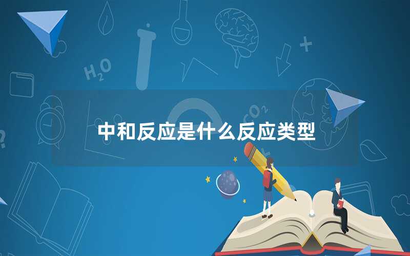 中和反應(yīng)是什么反應(yīng)類(lèi)型