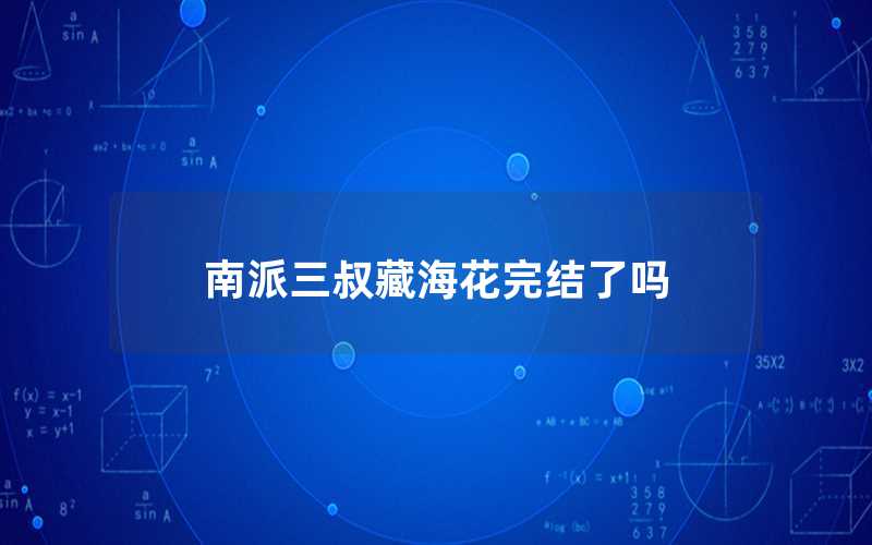 南派三叔藏?；ㄍ杲Y(jié)了嗎