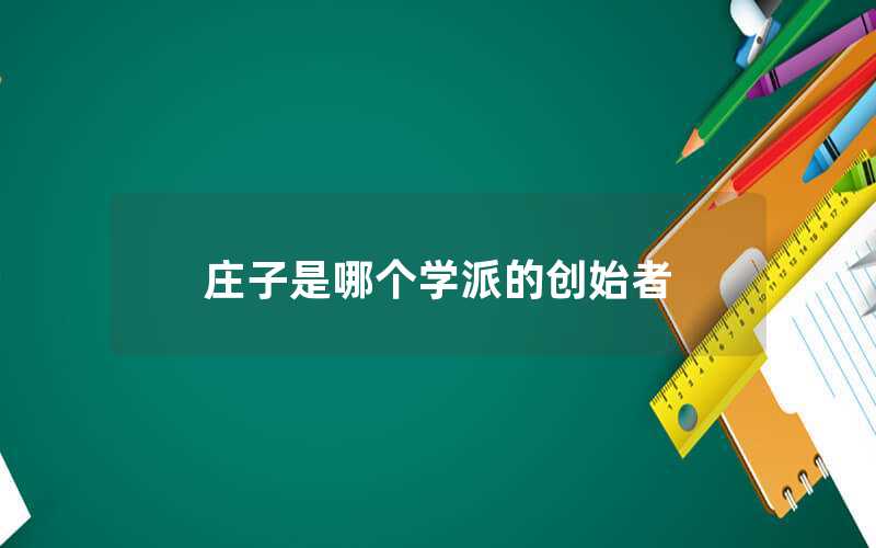 莊子是哪個(gè)學(xué)派的創(chuàng)始者