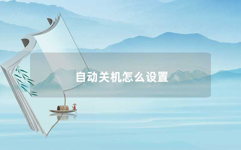 自動關機怎么設置