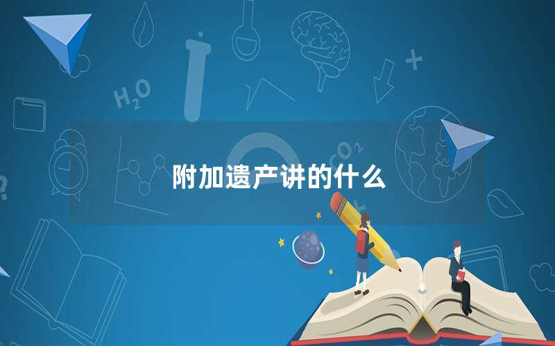 附加遺產(chǎn)講的什么