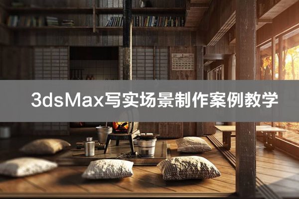 3dsMax寫實(shí)場(chǎng)景制作案例教學(xué)【畫質(zhì)超清】