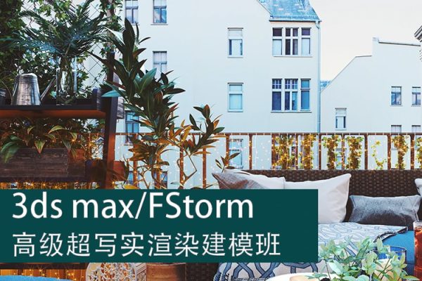 3dsmax FStorm室內(nèi)渲染寫實教程【畫質(zhì)還行有部分素材】