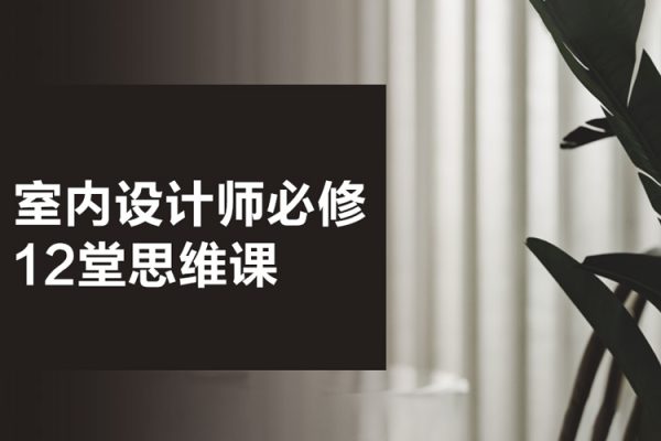 室內(nèi)設計師必修的12堂思維課