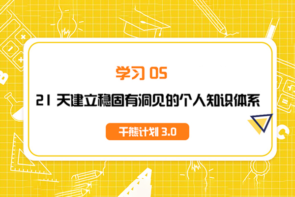 千熊計(jì)劃3.0-學(xué)習(xí)OS 21天建立穩(wěn)固有洞見的個(gè)人知識(shí)體系