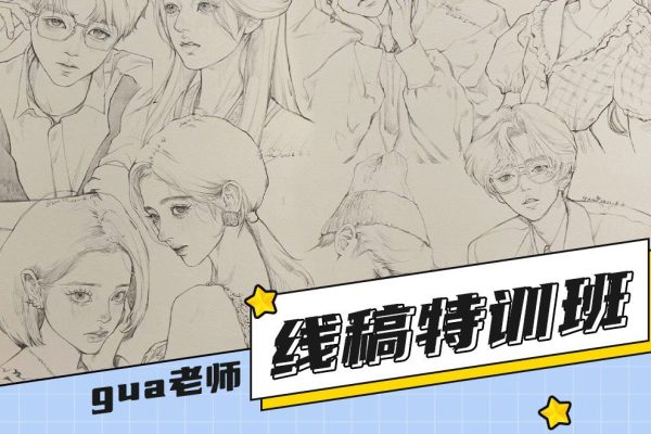 插畫(huà)喵gua老師-線稿特訓(xùn)班第1季課程