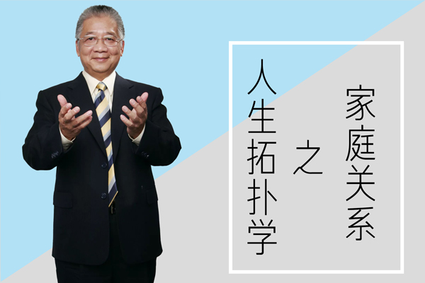 李中瑩-人生拓撲學之家庭關系視頻課程