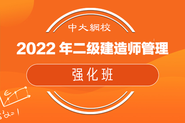 中大網(wǎng)校-2022年二級建造師管理-強(qiáng)化班-宿吉南