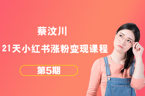 蔡汶川-21天小紅書漲粉變現(xiàn)營第5期課程