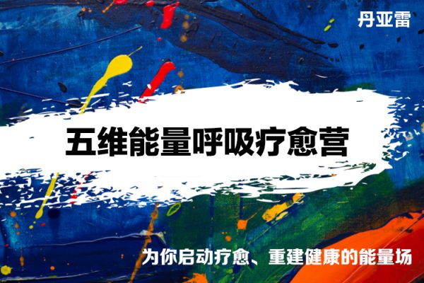 丹亞雷-生命之源之五維能量呼吸療愈營(yíng)