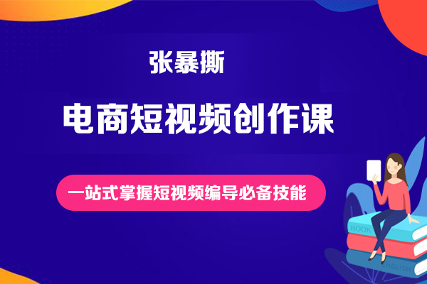 張暴撕-電商短視頻創(chuàng)作課一站式掌握短視頻編導必備技能