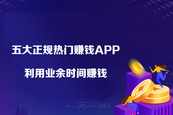 2023五大正規熱門賺錢APP-利用業余時間賺錢，操作簡單