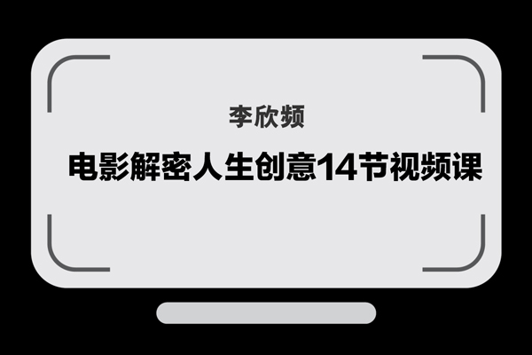 李欣頻-電影解密人生創意14節視頻課