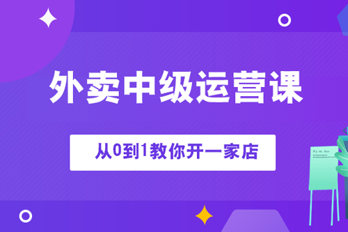外賣中級(jí)運(yùn)營(yíng)課-從0到1教你開(kāi)一家店