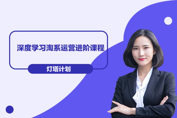 燈塔計劃·深度學習淘系運營進階課程