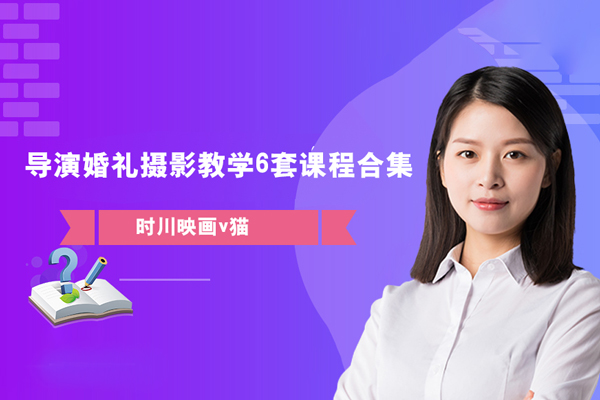 時(shí)川映畫v貓-導(dǎo)演婚禮攝影教學(xué)6套課程合集