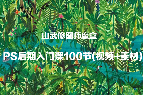 山武修圖師魔盒-PS后期入門課100節(jié)(視頻+素材)